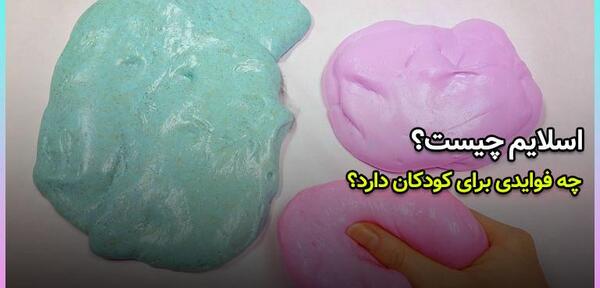 عکس زیباترین اسلایم