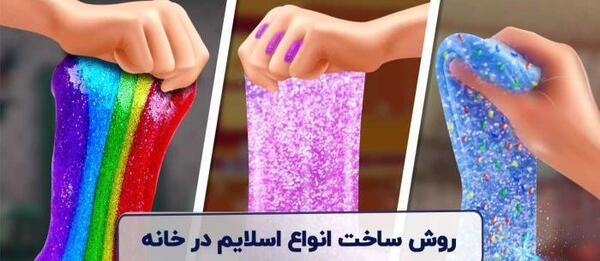 عکس زیباترین اسلایم جهان