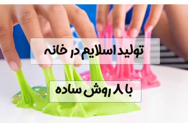 عکس زیباترین اسلایم جهان