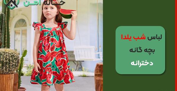 عکس لباس بچه گانه برای یلدا