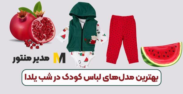 عکس لباس کودک یلدای