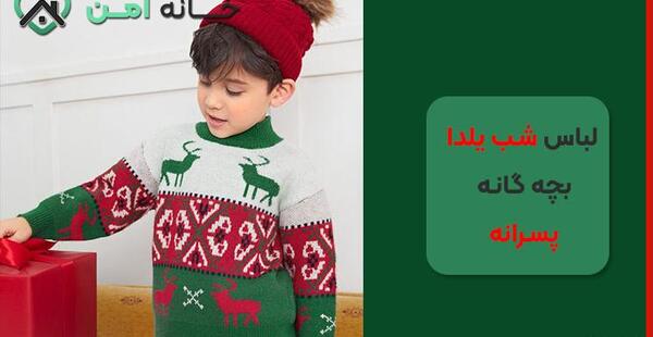 عکس لباس شب یلدا پسرانه یک ساله