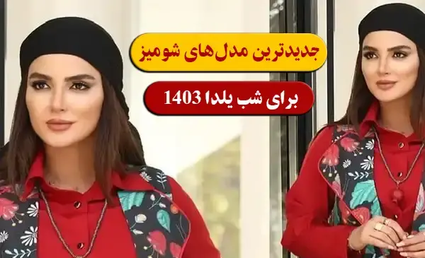 عکس لباس ست خانوادگی برای شب یلدا