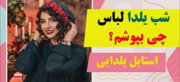 عکس برای شب یلدا لباس چی بپوشم
