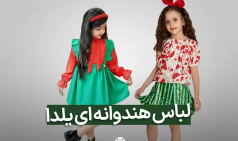 عکس لباس شب یلدا دخترانه با نمد