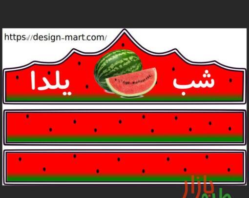 عکس ایده هندوانه برای شب یلدا