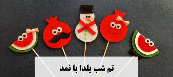 عکس ایده های شب یلدا برای مدرسه