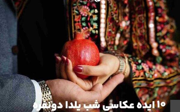 عکس ایده عکاسی یلدایی دونفره