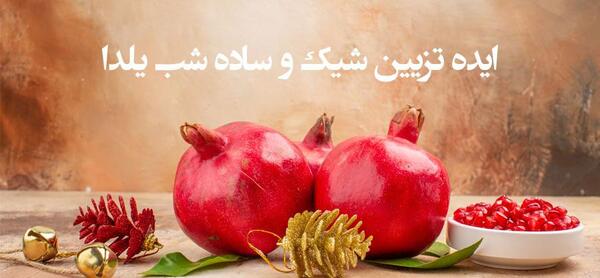 عکس ایده های تزیین یلدایی