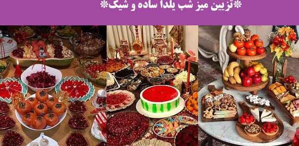 عکس ایده های تزیین میز شب یلدا