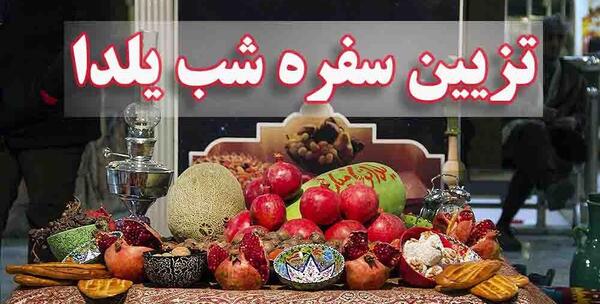 عکس ایده های تزیین میز شب یلدا