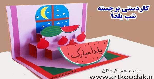 عکس ایده ی یلدایی کاردستی