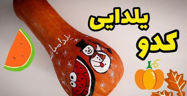 عکس ایده تزیین کدو تنبل برای شب یلدا