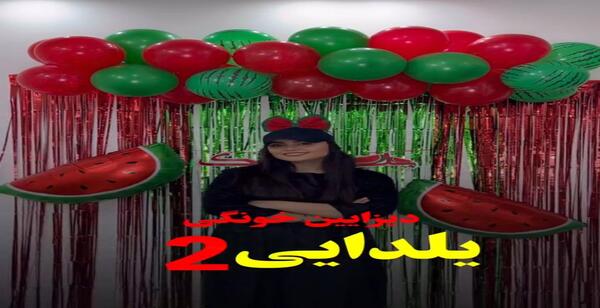 عکس ایده تزیین شب یلدا با بادکنک
