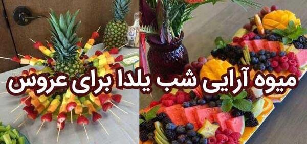 عکس ایده های شب یلدا برای عروس