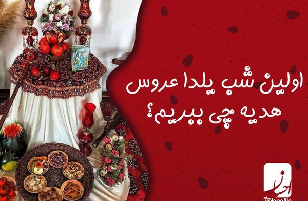 عکس ایده های شب یلدا برای تازه عروس