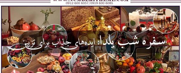 ایده وسایل شب یلدا