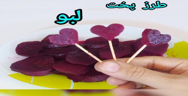 عکس ایده تزیین لبو برای شب یلدا