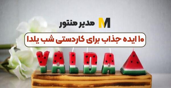عکس ایده کاردستی برای شب یلدا برای مدرسه