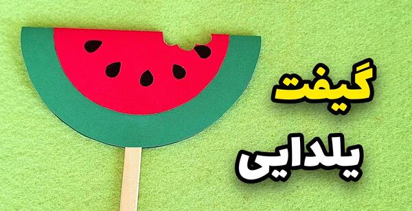 عکس ایده کاردستی برای شب یلدا برای مدرسه