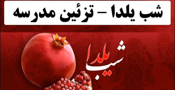عکس ایده یلدا مهد کودک