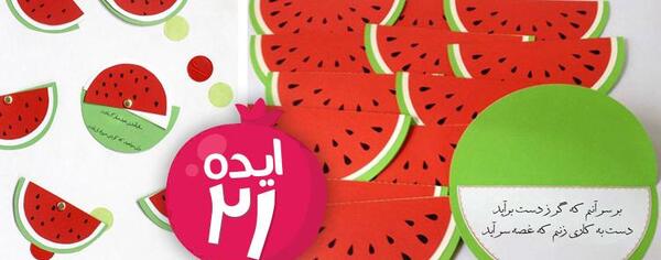 عکس ایده فال برای شب یلدا