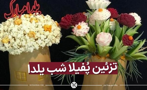 عکس ایده پفیلا برای شب یلدا مدرسه