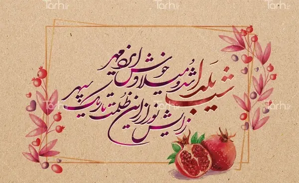 عکس ایده فال حافظ شب یلدا