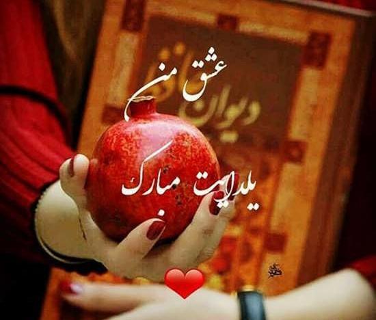عکس ایده تبریک یلدا عاشقانه