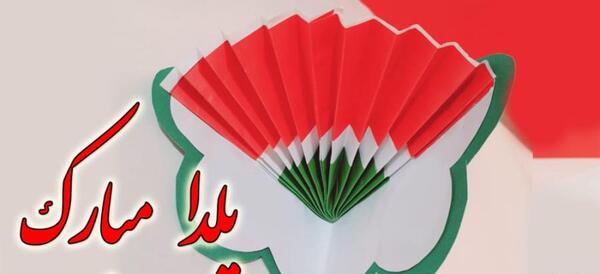 عکس ایده کارت پستال یلدا