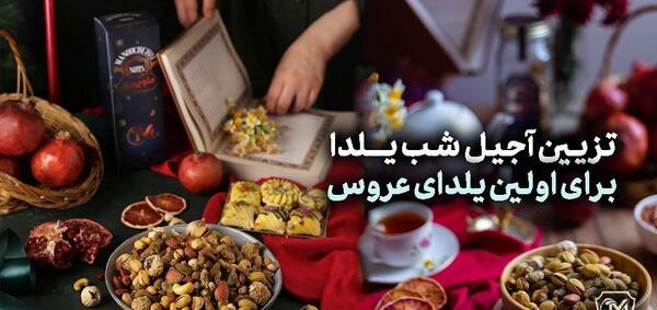 عکس ایده بسته بندی آجیل یلدا