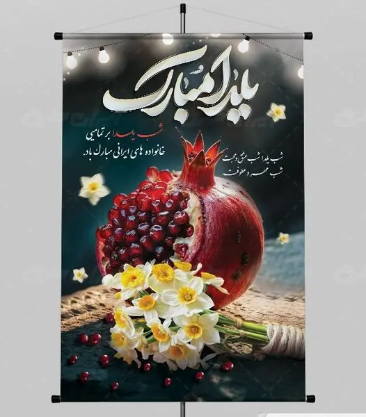 عکس ایده یلدای مهدوی