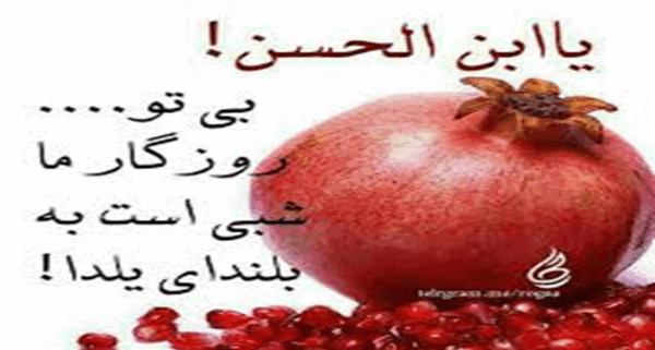 عکس ایده یلدای مهدوی