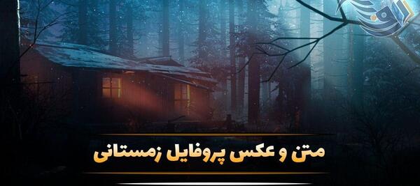 عکس نوشته ی برفی