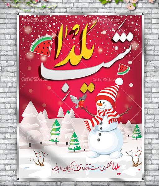 عکس شب یلدا برفی