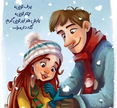 عکس نوشته ی روز برفی