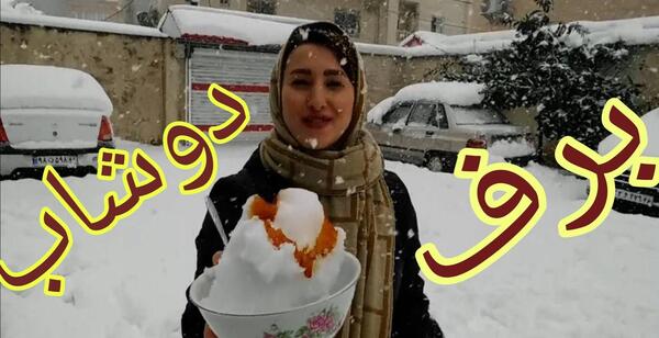 عکس برف با شیره