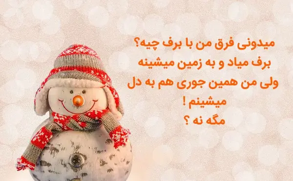 عکس نوشته در مورد برف و زمستان