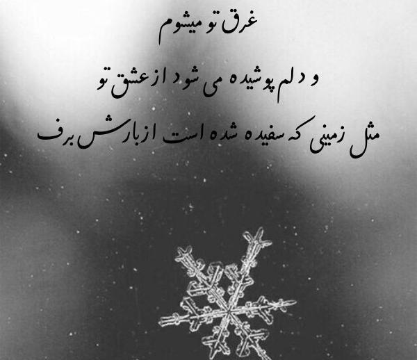 عکس نوشته در مورد برف و زمستان
