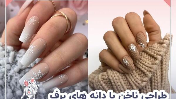 عکس دانه برف روی ناخن