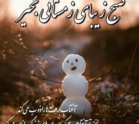 عکس سلام صبح بخیر برفی