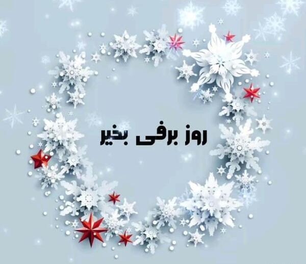 عکس صبح بخیر روز برفی