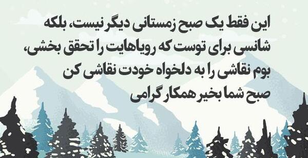 عکس صبح بخیر روز برفی