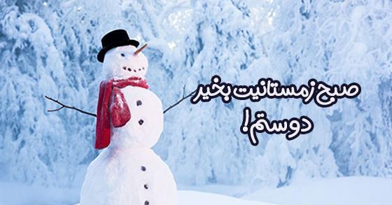 عکس صبح بخیر روز برفی