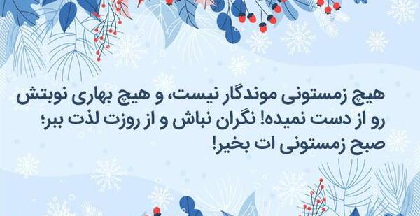 عکس صبح بخیر روز برفی