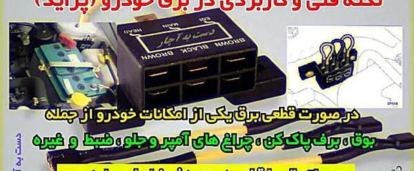 عکس فیوز برف پاک کن پراید
