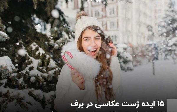 عکس های جدید برف