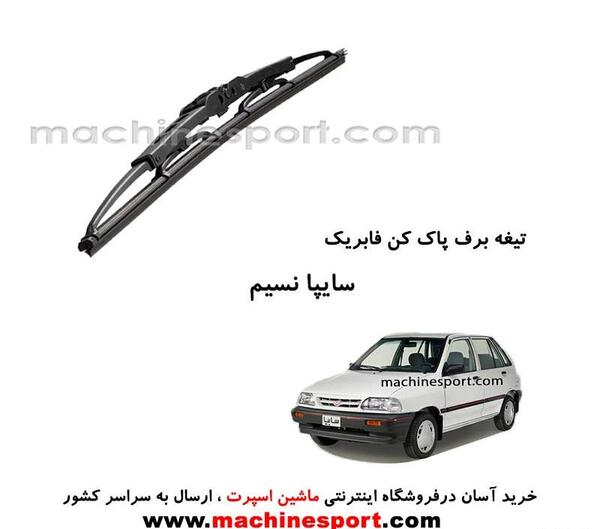 عکس تیغه برف پاک کن پراید
