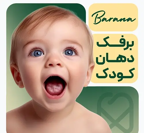 عکس برفک سقف دهان نوزاد