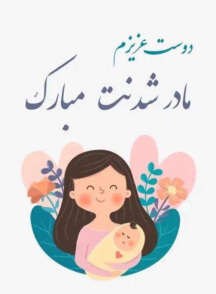 عکس مادر شدن رفیق